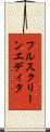 フルスクリーン・エディタ Scroll