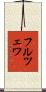 フルツェワ Scroll