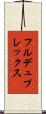 フルデュプレックス Scroll