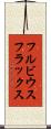 フルビウスフラックス Scroll