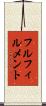 フルフィルメント Scroll