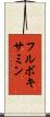 フルボキサミン Scroll