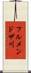 フルメンドザ川 Scroll