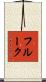 フルーク Scroll