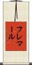 フレマール Scroll