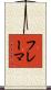フレーマ Scroll