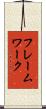 フレームワーク Scroll