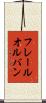 フレールオルバン Scroll