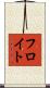 フロイト Scroll