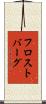 フロストバーグ Scroll