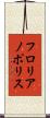 フロリアノポリス Scroll