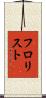 フロリスト Scroll