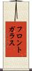 フロントガラス Scroll