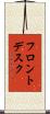 フロントデスク Scroll