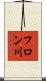 フロン川 Scroll