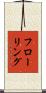 フローリング Scroll