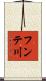フンテ川 Scroll