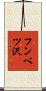 フンベツ沢 Scroll