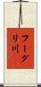 フーグリ川 Scroll