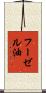 フーゼル油 Scroll