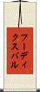 フーディクスバル Scroll