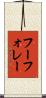 フーフォレー Scroll