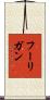 フーリガン Scroll