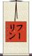 フーリン Scroll