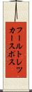 フールトレツカースポス Scroll