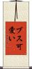 ブス可愛い Scroll