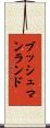 ブッシュマンランド Scroll