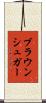 ブラウン・シュガー Scroll