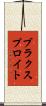 ブラクスプロイト Scroll