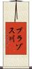 ブラゾス川 Scroll