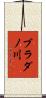 ブラダノ川 Scroll