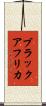 ブラックアフリカ Scroll