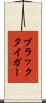 ブラック・タイガー Scroll