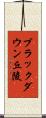 ブラックダウン丘陵 Scroll