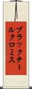 ブラックテールクロミス Scroll