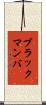 ブラックマンバ Scroll