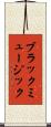 ブラックミュージック Scroll