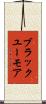 ブラックユーモア Scroll