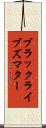ブラック・ライブズ・マター Scroll