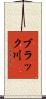 ブラック川 Scroll