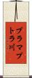 ブラマプトラ川 Scroll
