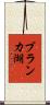 ブランカ湖 Scroll