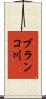 ブランコ川 Scroll