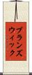 ブランズウィック Scroll