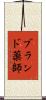 ブランド薬師 Scroll