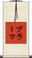 ブラーマ Scroll